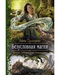 Безусловная магия