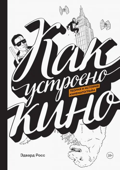 МИФ. Комиксы Как устроено кино. Теория и история кинематографа