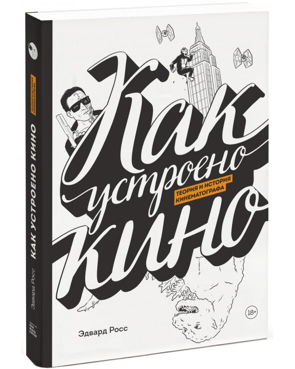 Как устроено кино. Теория и история кинематографа