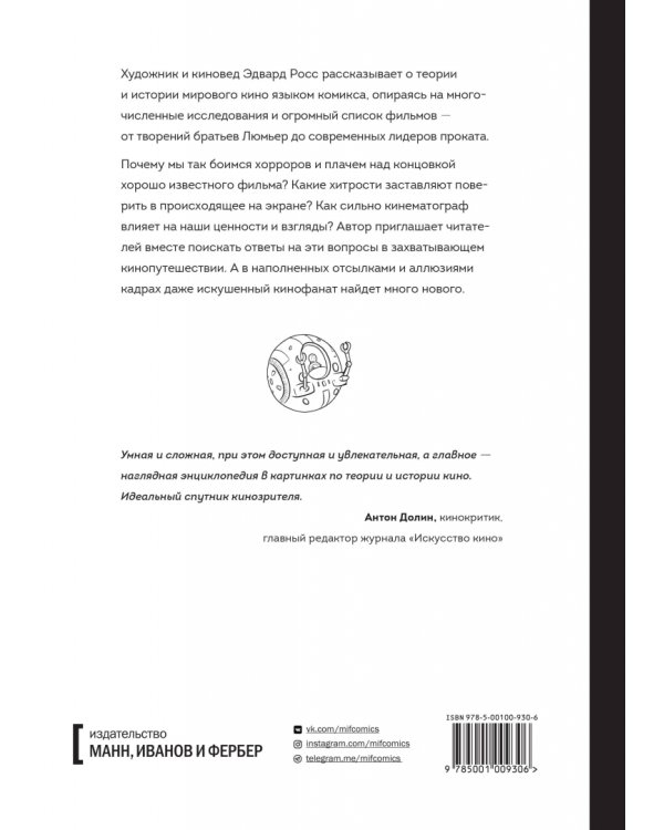 Как устроено кино. Теория и история кинематографа