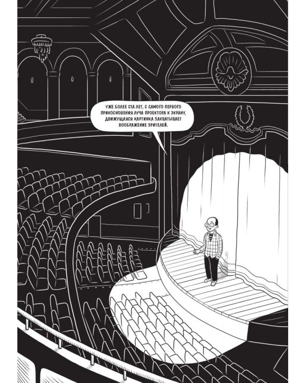 Как устроено кино. Теория и история кинематографа