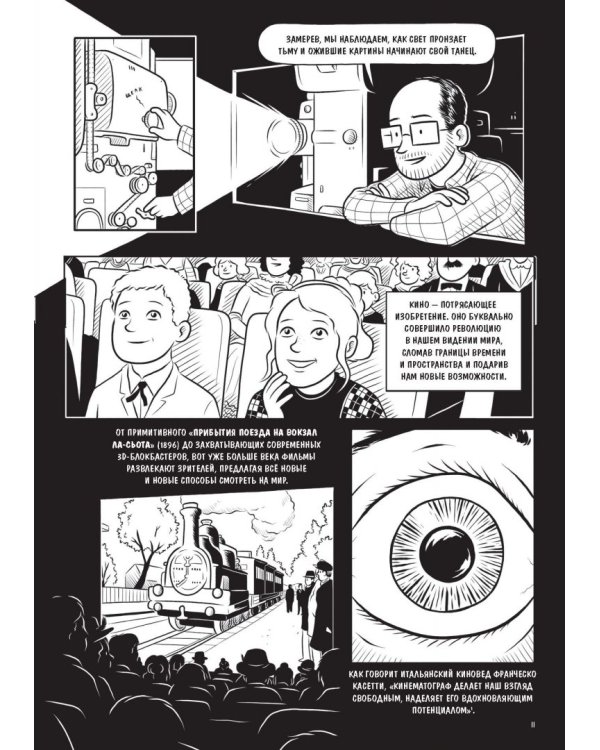 Как устроено кино. Теория и история кинематографа