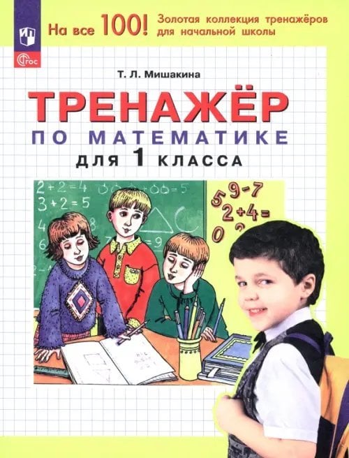 Математика. 1 класс. Тренажер