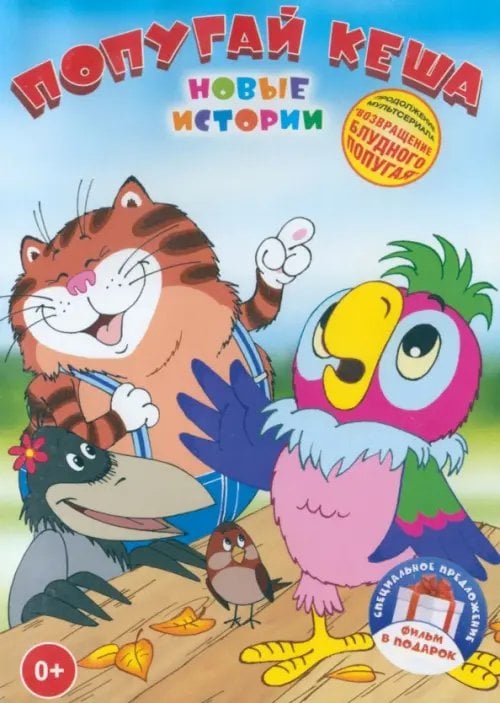 DVD. Попугай Кеша: Новые истории. 2 DVD (количество DVD дисков: 2) DVD. Попугай Кеша: Новые истории. 2 DVD (количество DVD дисков: 2)