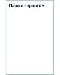 Пари с герцогом