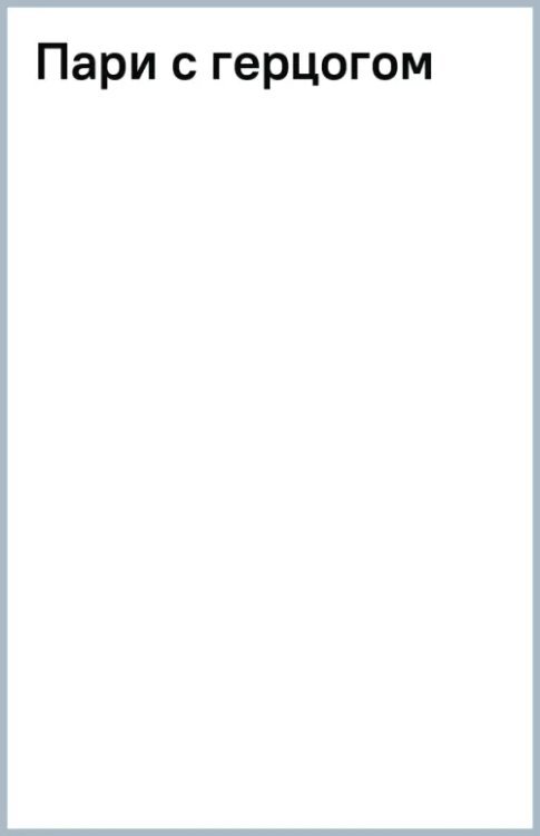 Шарм-мини Пари с герцогом