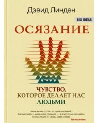 Осязание. Чувство, которое делает нас людьми