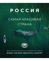 Россия - самая красивая страна. Фотоконкурс 2020