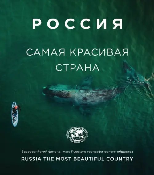 Подарочные издания. Туризм Россия - самая красивая страна. Фотоконкурс 2020