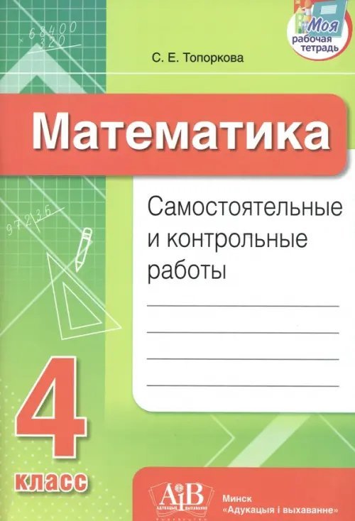 Математика. 4 класс. Самостоятельные и контрольные работы Математика. 4 класс. Самостоятельные и контрольные работы
