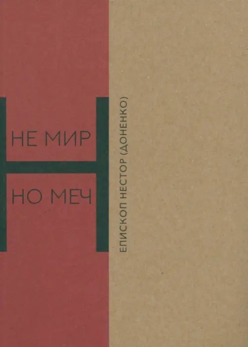 Не мир, но меч Не мир, но меч