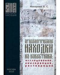 Археологические находки из известняка. Исследование, консервация, реставрация