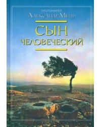Сын человеческий. Жизнь с Богом