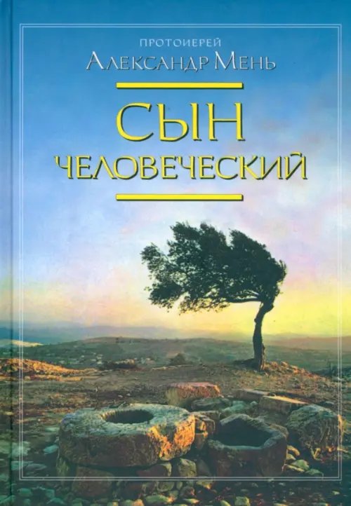 Сын человеческий. Жизнь с Богом Сын человеческий. Жизнь с Богом