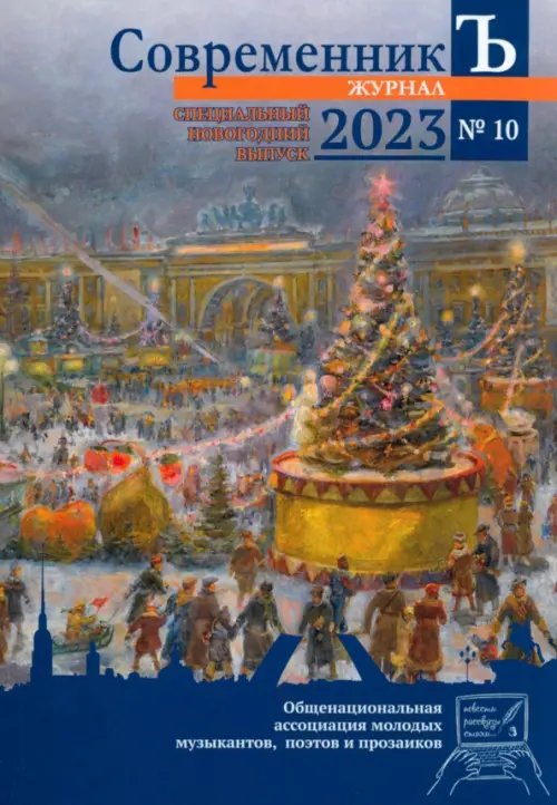 Журнал СовременникЪ. Выпуск №10. 2023 год Журнал СовременникЪ. Выпуск №10. 2023 год