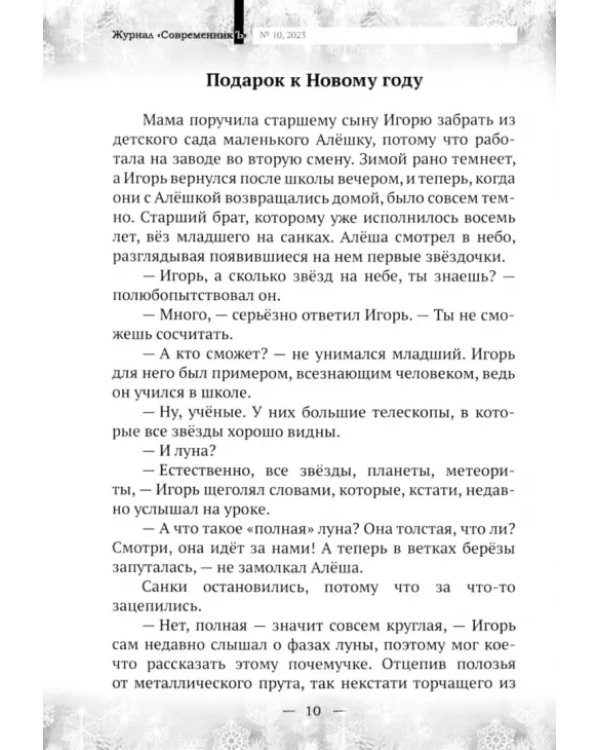 Журнал СовременникЪ. Выпуск №10. 2023 год
