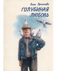 Голубиная любовь