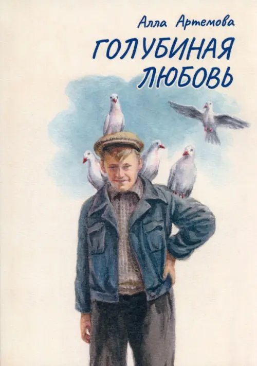 Голубиная любовь Голубиная любовь
