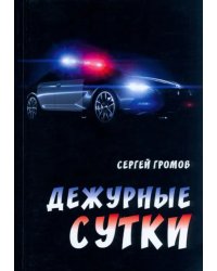 Дежурные сутки