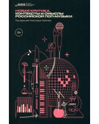 Новая критика. Контексты и смыслы российской поп-музыки