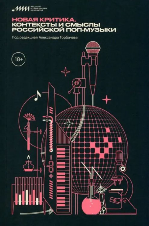 Новая критика. Контексты и смыслы российской поп-музыки Новая критика. Контексты и смыслы российской поп-музыки