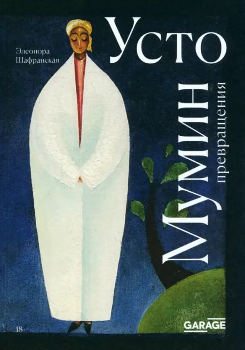 Усто Мумин. Превращения Усто Мумин. Превращения