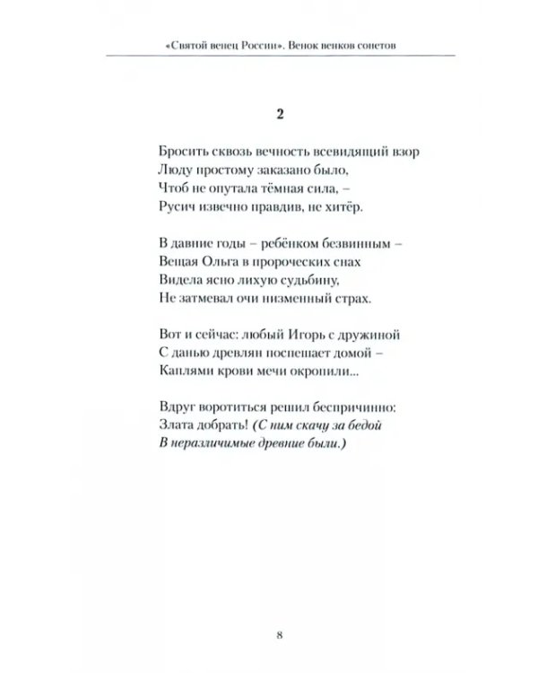 Святой венец России. Венок венков сонетов