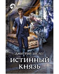 Истинный князь