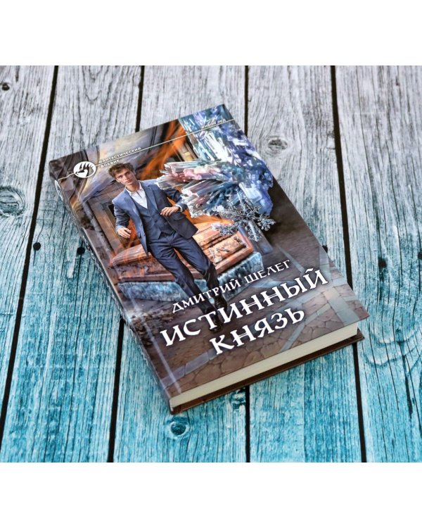 Истинный князь