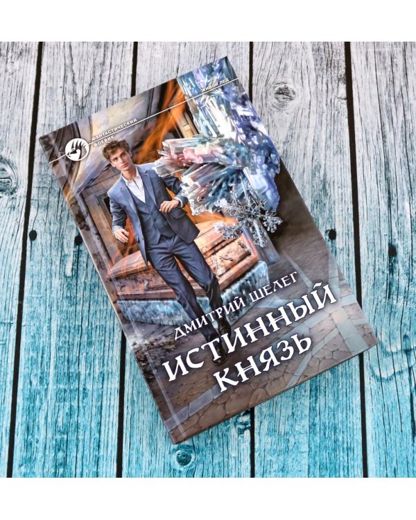Истинный князь