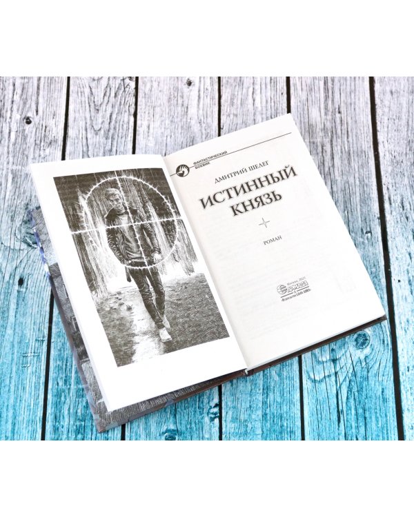 Истинный князь