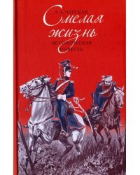 Смелая жизнь