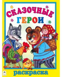 Сказочные герои. Раскраска