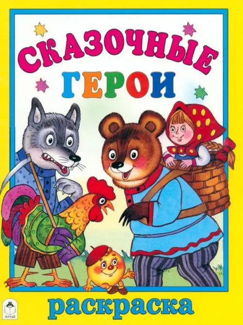 Раскраски (большой формат) Сказочные герои. Раскраска