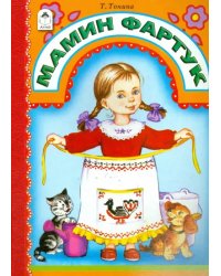 Мамин фартук