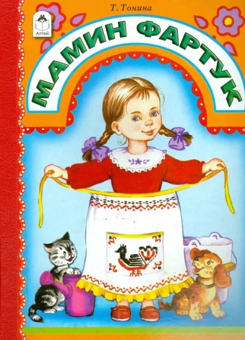 Книжки на картоне (бумвинил) Мамин фартук