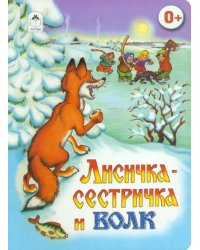 Лисичка-сестричка и волк