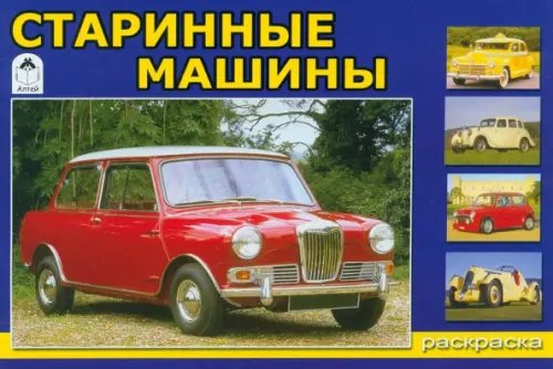 Раскраски для мальчиков Старинные машины. Раскраска