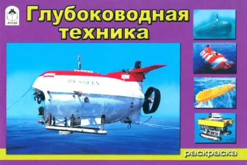 Раскраски для мальчиков Глубоководная техника. Раскраска