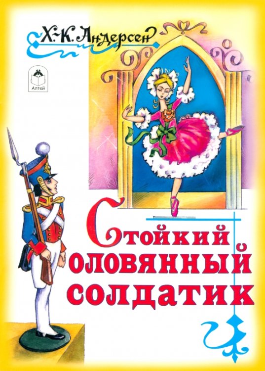 Сказки Стойкий оловянный солдатик