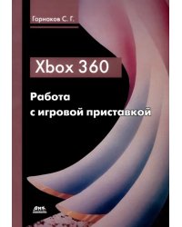 Xbox 360. Работа с игровой приставкой