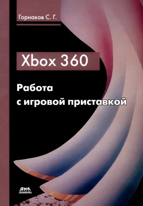 Xbox 360. Работа с игровой приставкой Xbox 360. Работа с игровой приставкой