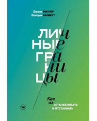 Личные границы. Как их устанавливать и отстаивать