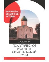 Политическое развитие Средневековой Руси
