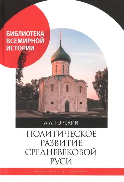 Библиотека Всемирной Истории Политическое развитие Средневековой Руси