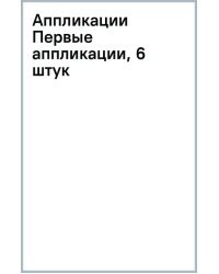 Первые аппликации. Комплект (количество томов: 6)