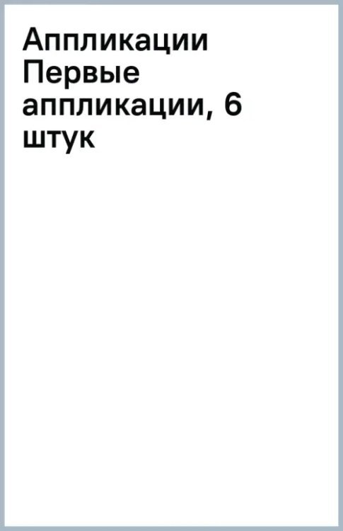 Обложка книги «Первые аппликации. Комплект (количество томов: 6)»