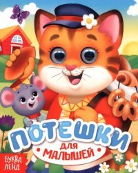 Потешки для малышей. Книжка с глазками