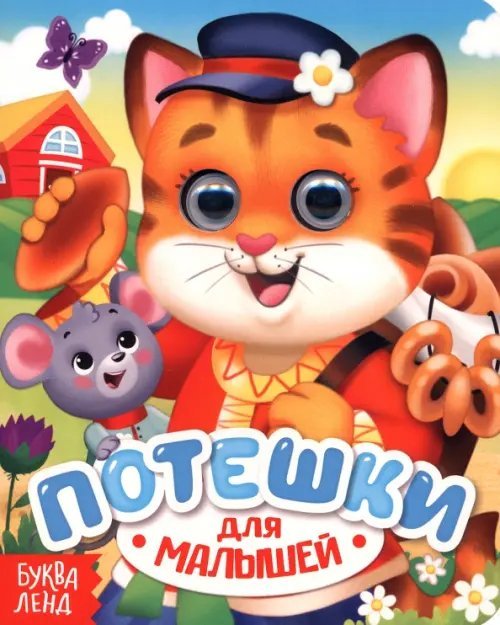 Потешки для малышей. Книжка с глазками