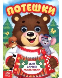 Потешки для самых маленьких. Книжка с глазками